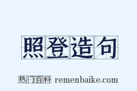 照登造句是什么意思的图片
